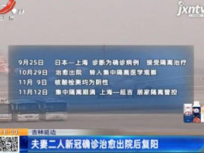 吉林延边：夫妻二人新冠确诊治愈出院后复阳
