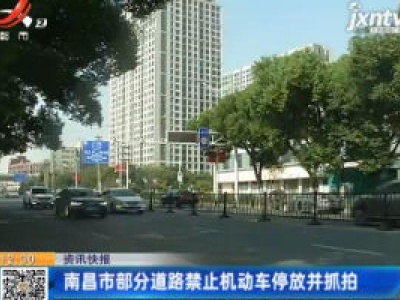 南昌市部分道路禁止机动车停放并抓拍