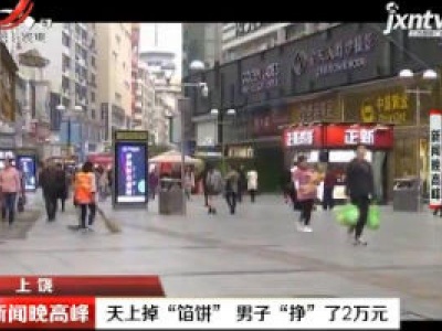 上饶：天上掉“馅饼” 男子“挣”了2万元