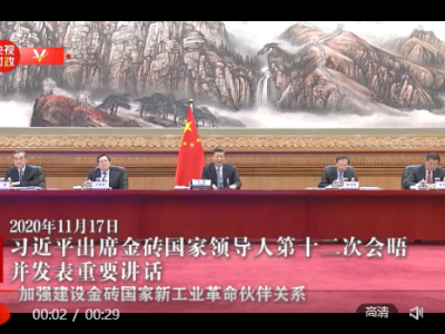 独家视频丨习近平：中国将在厦门建立金砖国家新工业革命伙伴关系创新基地