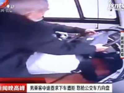 湖北武汉：男乘客中途要求下车遭拒 怒抢公交车方向盘