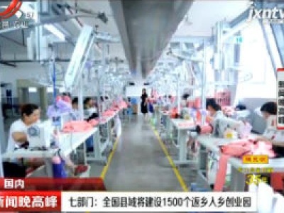 七部门：全国县域将建设1500个返乡入乡创业园