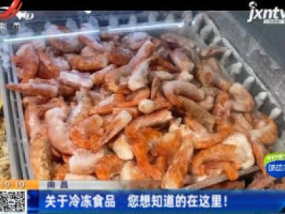 南昌：关于冷冻食品 您想知道的在这里！