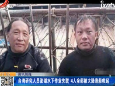 台湾研究人员澎湖水下作业失联 4人全部被大陆渔船救起