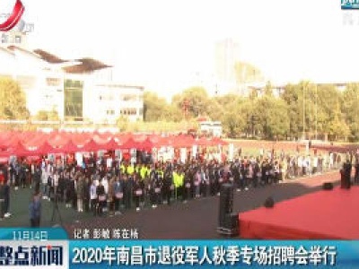 2020年南昌市退役军人秋季专场招聘会举行