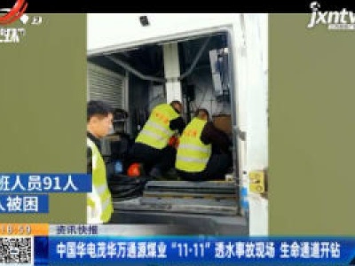 中国华电茂华万通源煤业“11·11”透水事故现场 生命通道开钻