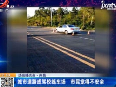 【热线曝光台】南昌：城市道路成驾校练车场 市民觉得不安全
