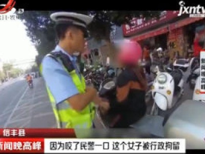 信丰县：因为咬了民警一口 这个女子被行政拘留