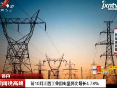 2020年前10月江西工业用电量同比增长4.78%