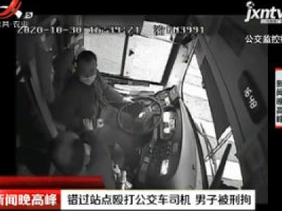 重庆：错过站点殴打公交车司机 男子被刑拘