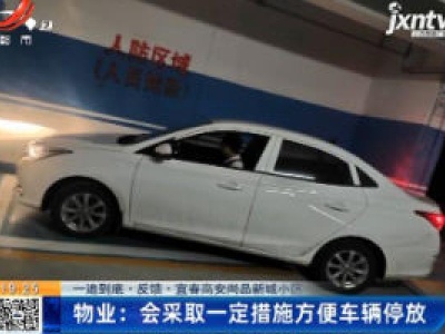 【一追到底·反馈】宜春高安尚品新城小区·物业：会采取一定措施方便车辆停放