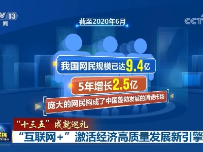 【“十三五”成就巡礼】“互联网+”激活经济高质量发展新引擎
