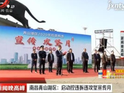 南昌青山湖区：启动控违拆违攻坚宣传月
