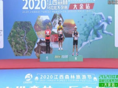 江西森林马拉松系列赛·赣州大余站