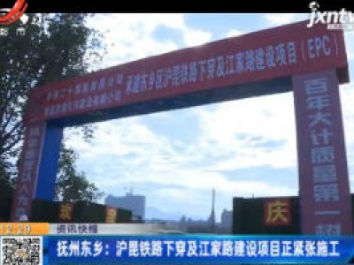 抚州东乡：沪昆铁路下穿及江家路建设项目正紧张施工