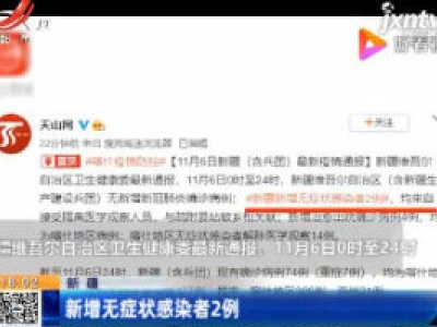 新疆：新增无症状感染者2例
