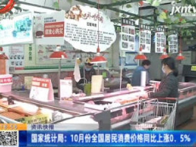 国家统计局：10月份全国居民消费价格同比上涨0.5%
