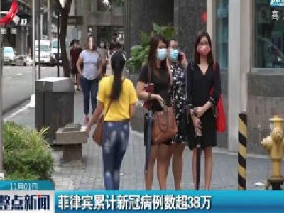 菲律宾累计新冠病例数超38万