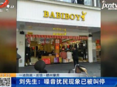 【一追到底·反馈】赣州章贡·刘先生：噪音扰民现象已被叫停