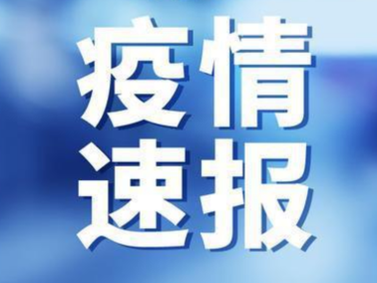 天津新增1例本土确诊病例：6岁女童，曾7次核酸检测为阴