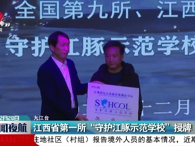 江西省第一所“守护江豚示范学校”授牌