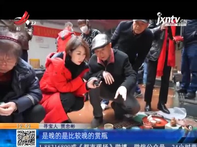 【《家有收藏》·一起寻宝吧·九江】寻宝人想要的“净瓶”在哪里？