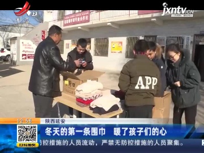 陕西延安：冬天的第一条围巾 暖了孩子们的心