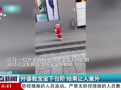 外婆教宝宝下台阶 结果让人意外