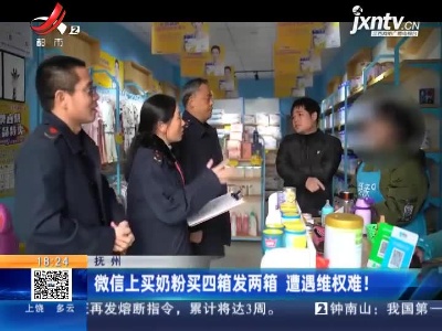 抚州：微信上买奶粉买四箱发两箱 遭遇维权难！