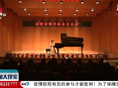 青年钢琴家胡雪莎独奏会在南昌举办