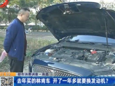 【都市消费调查】南昌：去年买的林肯车 开了一年多就要换发动机？