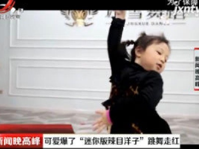 重庆：可爱爆了“迷你版辣目洋子”跳舞走红