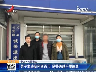 【警方】南昌安义：男子非法获利四百元 民警跨越千里追缉