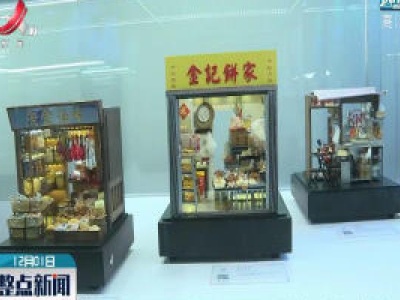 上海以微缩艺术展示香港风采