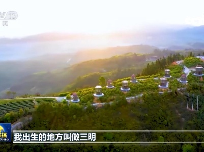 全面贯彻新发展理念的“三明实践”丨老工业基地的新发展之路