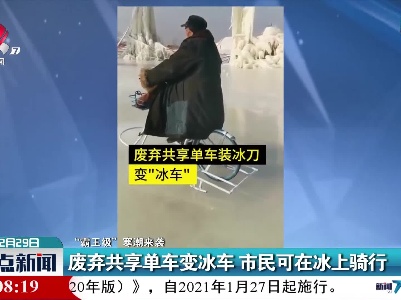【“霸王级”寒潮来袭】辽宁：废弃共享单车变冰车 市民可在冰上骑行