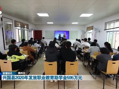 兴国县2020年发放职业教育助学金595万元