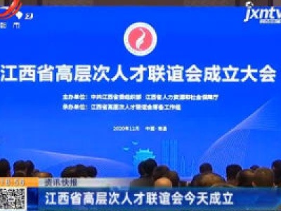 江西省高层次人才联谊会12月11日成立