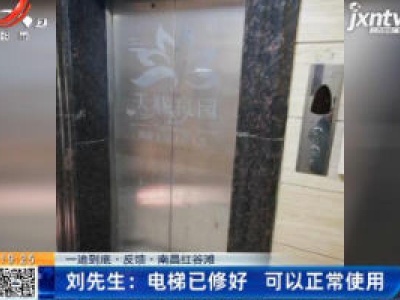 【一追到底·反馈·南昌红谷滩】刘先生：电梯已修好 可以正常使用