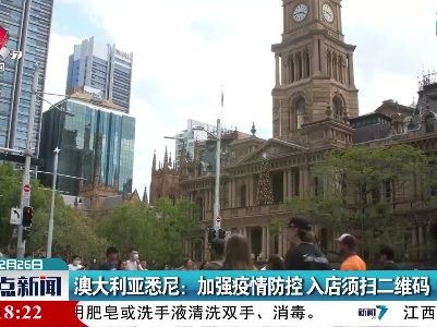 澳大利亚悉尼：加强疫情防控 入店须扫二维码