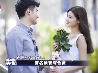 冒名顶替综合征