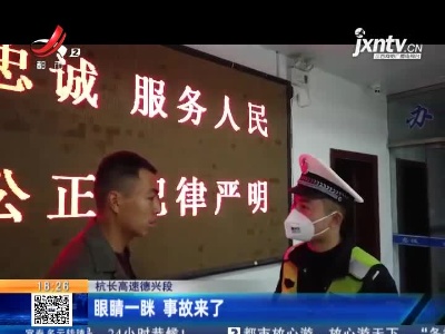 杭长高速德兴段：眼睛一眯 事故来了