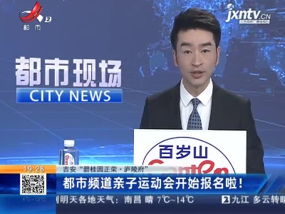 【吉安”碧桂园正荣·庐陵府“】都市频道亲子运动会开始报名啦！