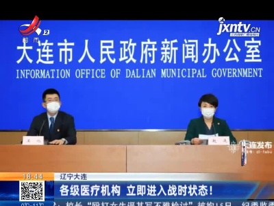 辽宁大连：各级医疗机构 立即进入战时状态!