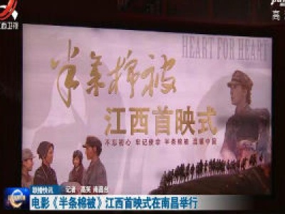 电影《半条棉被》江西首映式在南昌举行