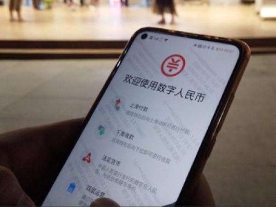 全国落地试点场景超6700个 数字人民币红包又来了