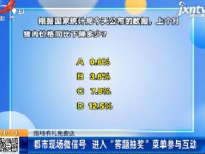 【现场有礼免费送】都市现场微信号 进入“答题抽奖”菜单参与互动