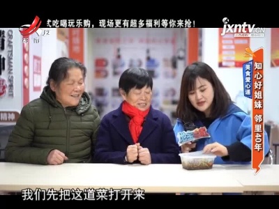 美食爱心递：知心好姐妹 邻里40年