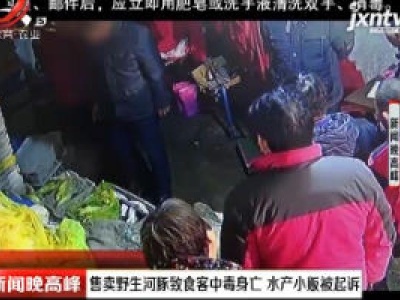 江苏：售卖野生河豚致食客中毒身亡 水产小贩被起诉