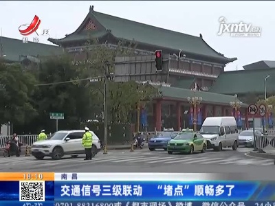 南昌：交通信号三级联动 “堵点”顺畅多了